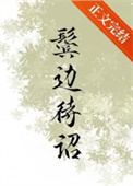 鬓边不是海棠红商细蕊