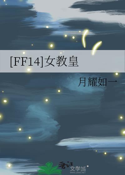 ff14 女角色