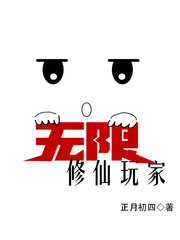 无限修仙小说下载