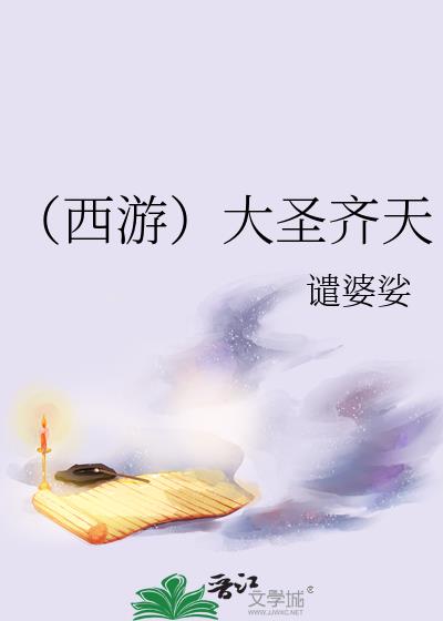 西游大圣追妻日常txt