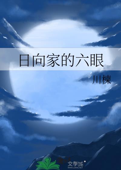 日向家族真正的实力