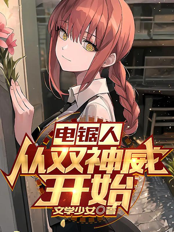 电锯人是啥