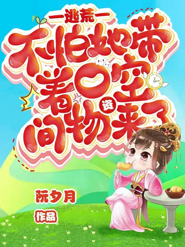 带空间逃荒记