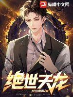 绝世天劫在线高清观看
