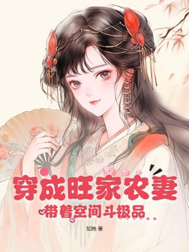 穿越成农家女带着全家致富的小说