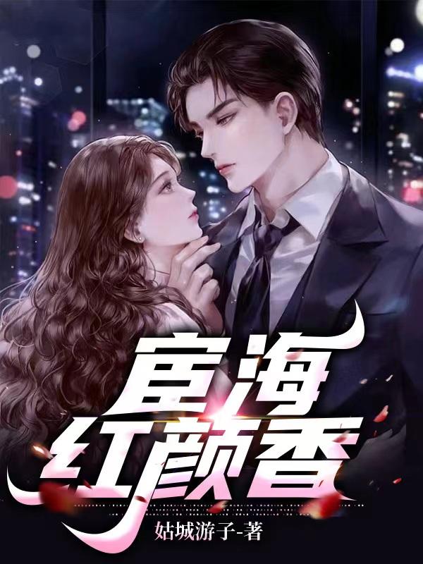 宦海红颜香几个女主