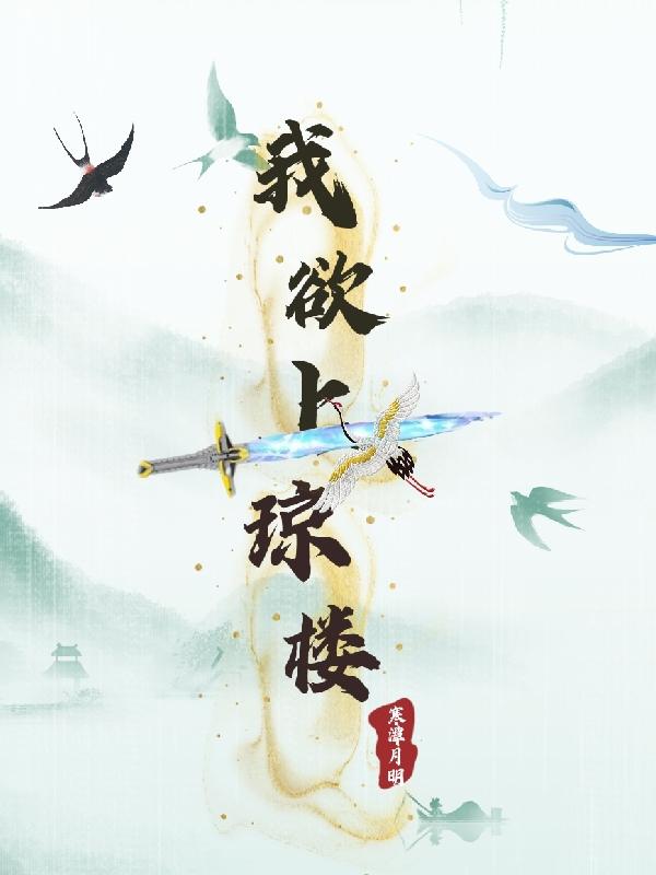 欲上琼楼