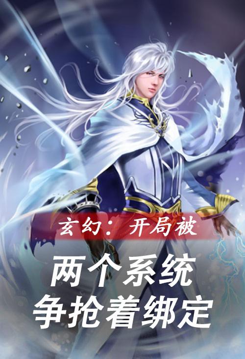 玄幻:开局双系统