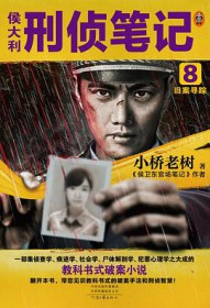 侯大利刑侦笔记2