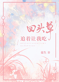 回头草建议吃吗