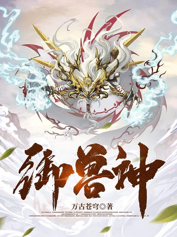 御兽神王txt全文下载