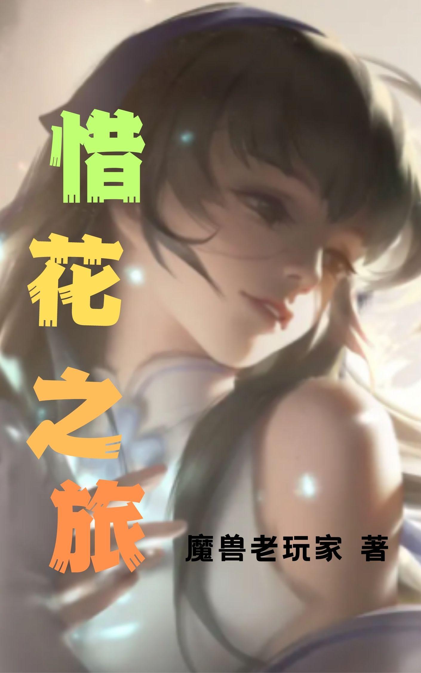 惜花芷胡一天