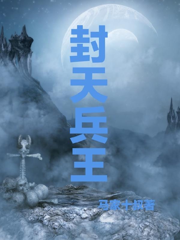 封天战神有声小说