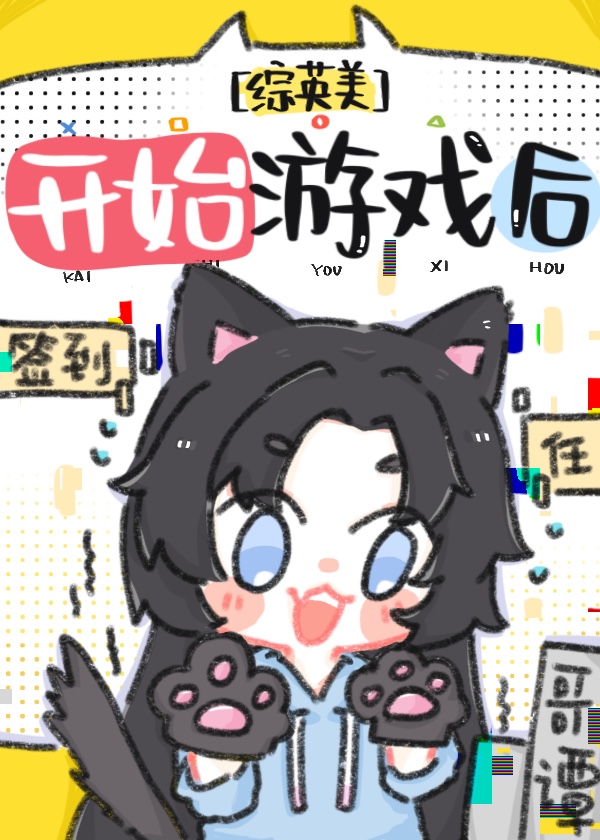 开始游戏了英文怎么说