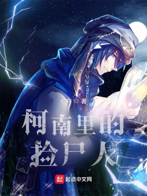 柯南里的科学调查员
