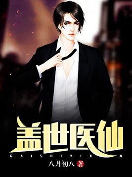 盖世医仙楚皓完整版下载
