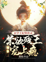 玄学算命的女主小说