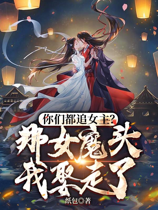 你们都追女主?那女魔头我娶走了小说