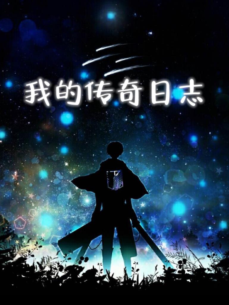 我的传奇全集免费观看