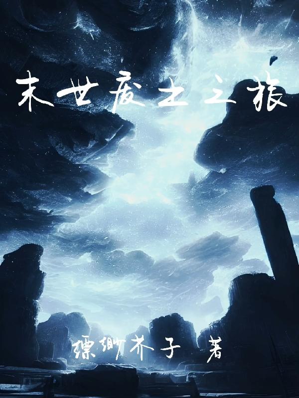 末世废土照片
