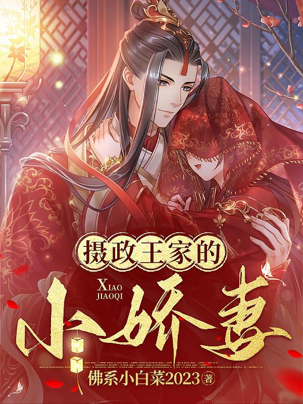 摄政王小娇妻合集