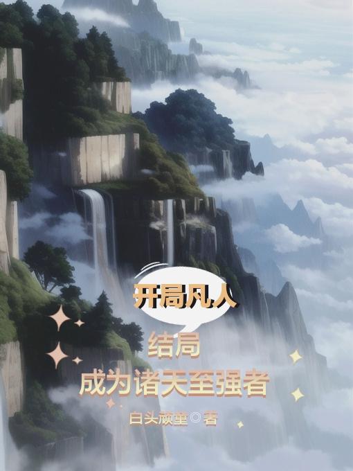 凡人开局获得