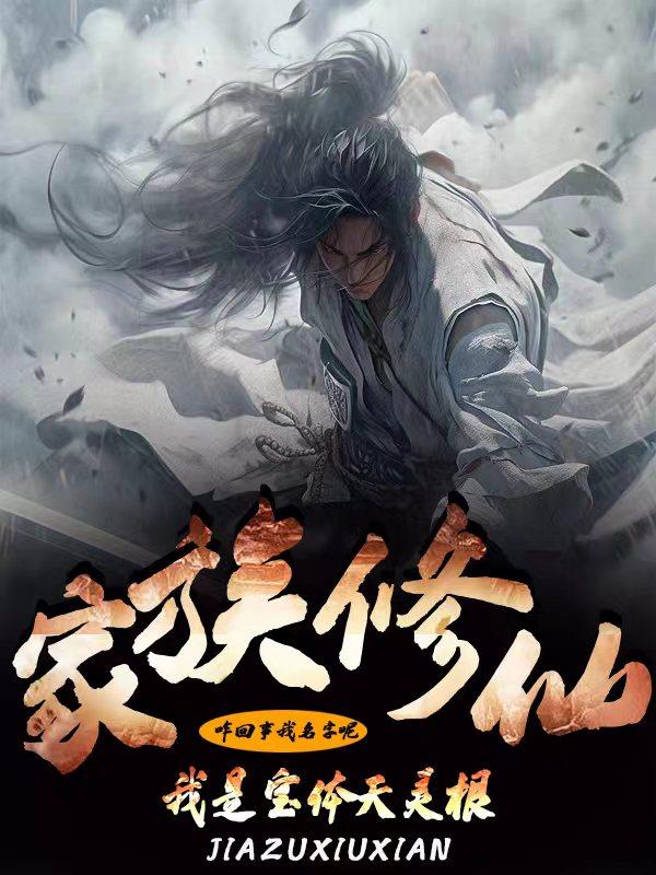 家族修仙:我的悟性能储存 小说