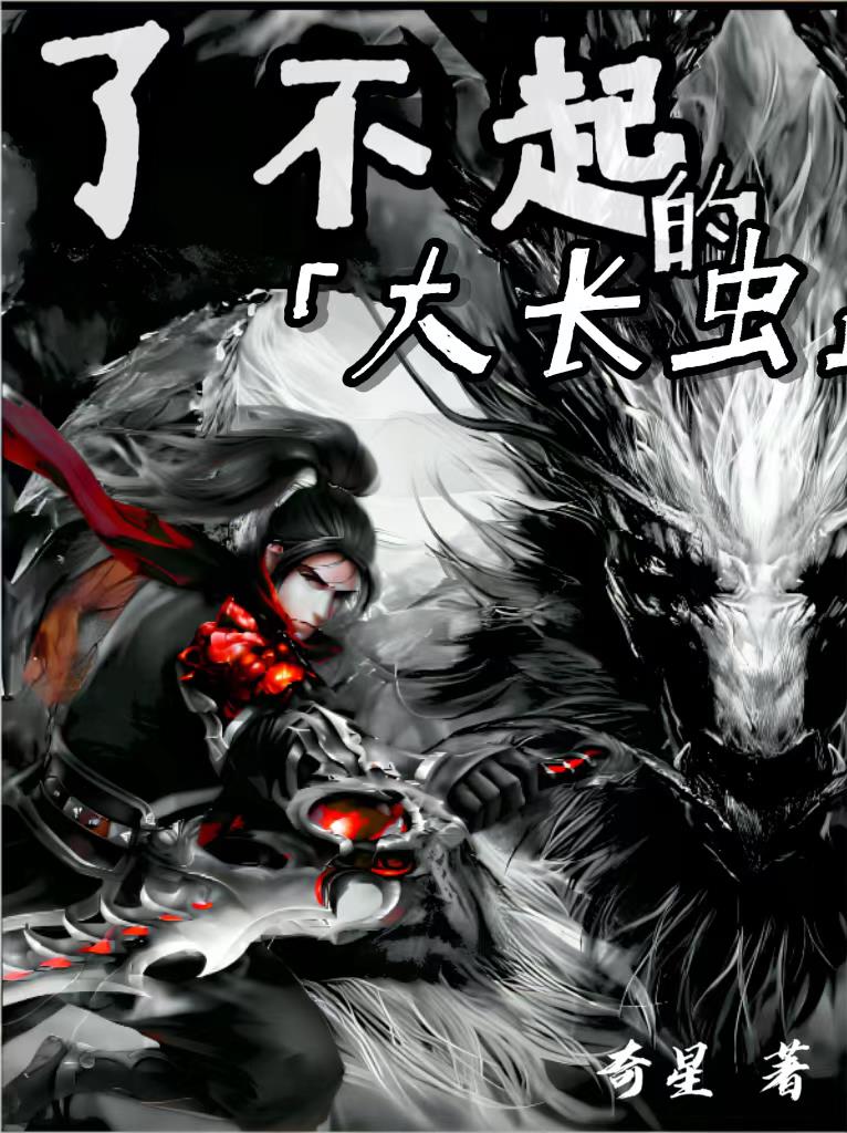 了不起的大盗奶奶简介