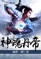神魂丹帝0