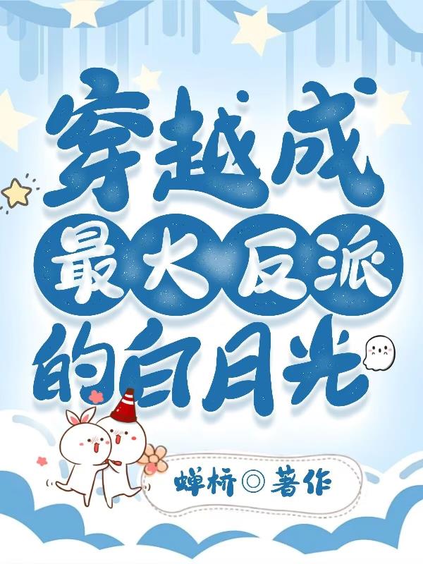 穿越成为了反派的白月光