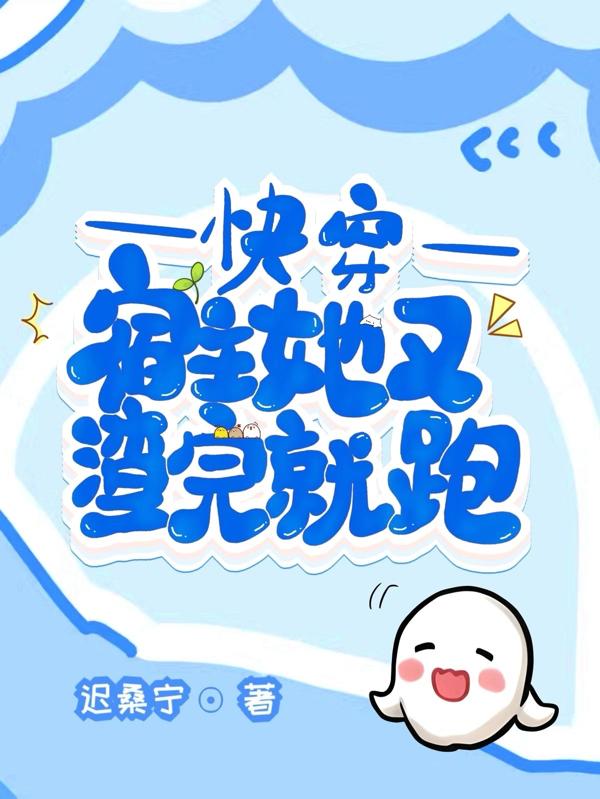 快穿宿主她又玩脱了