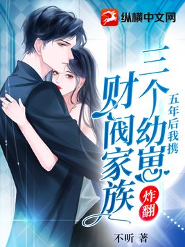 五年之后携三宝归来