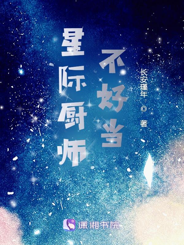 星际厨神文