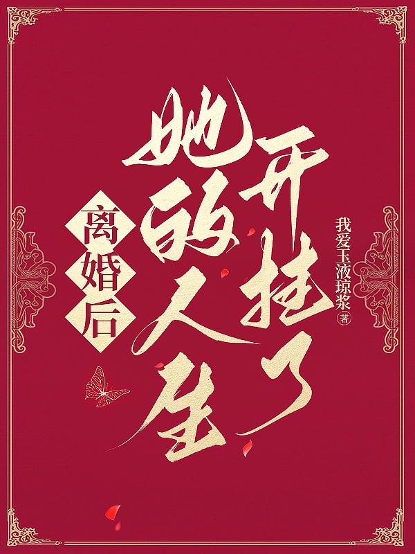 离婚后走向人生巅峰