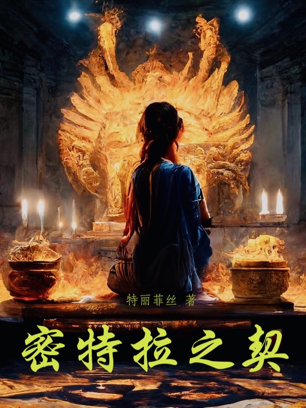 密特拉个人资料