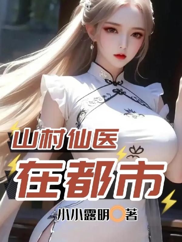 山村仙医免费小说