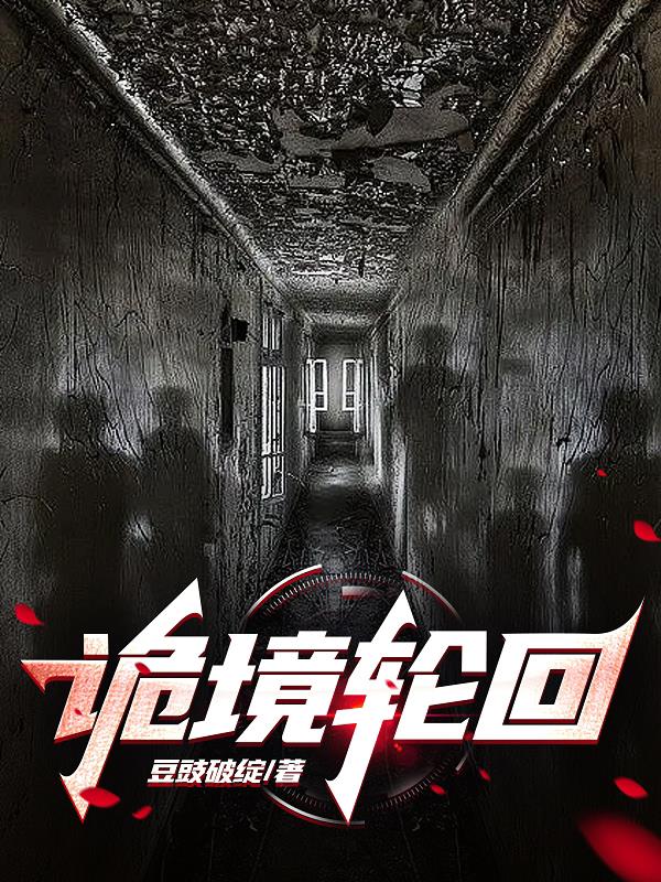 诡境迷宫逆战背景故事