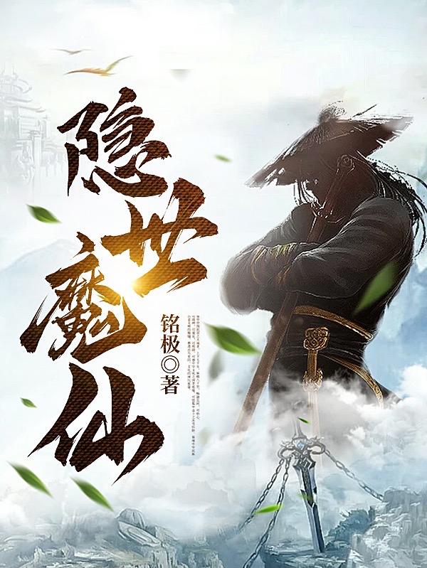隐世魔尊评分