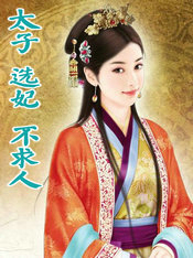 太子选妃兰心