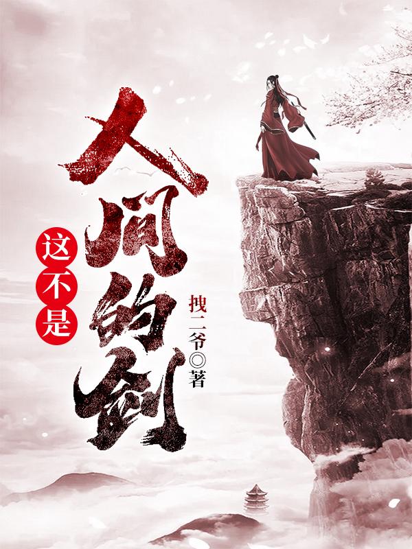 这不是剑雨小说