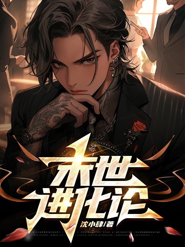末世进化的游戏