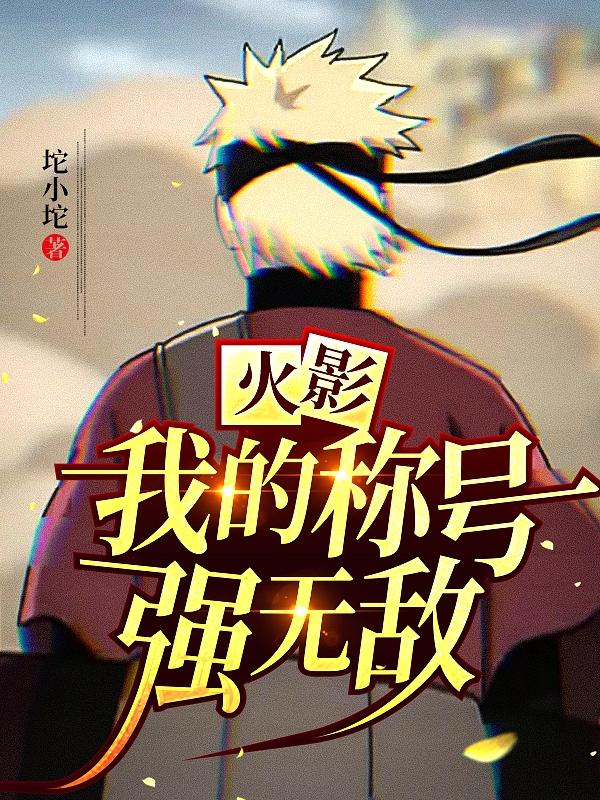 火影什么称号最好听