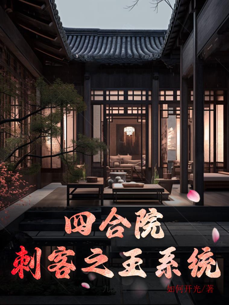 四合院之全能系统