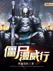 僵尸漫步游戏大全