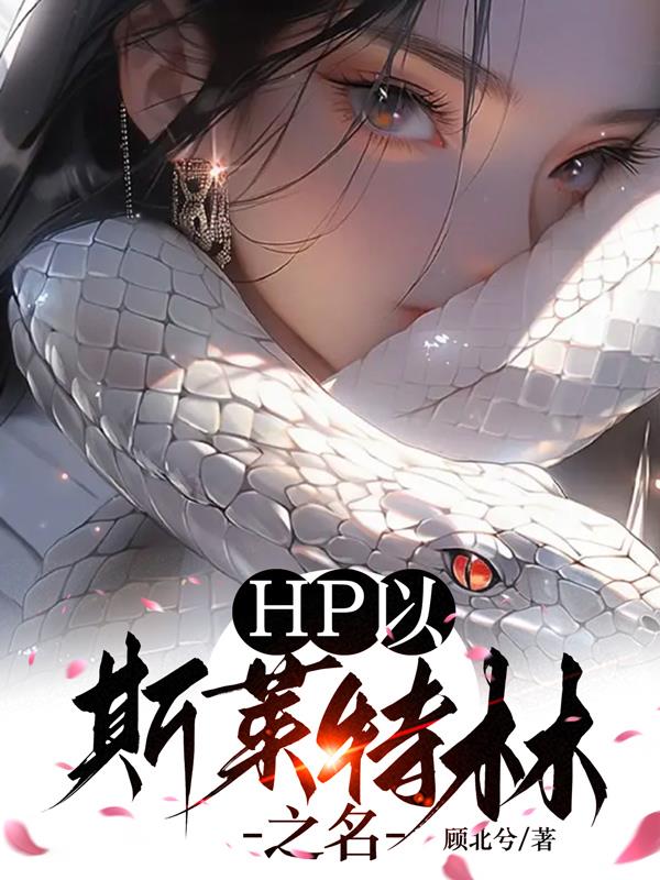 hp以梅林之名免费阅读