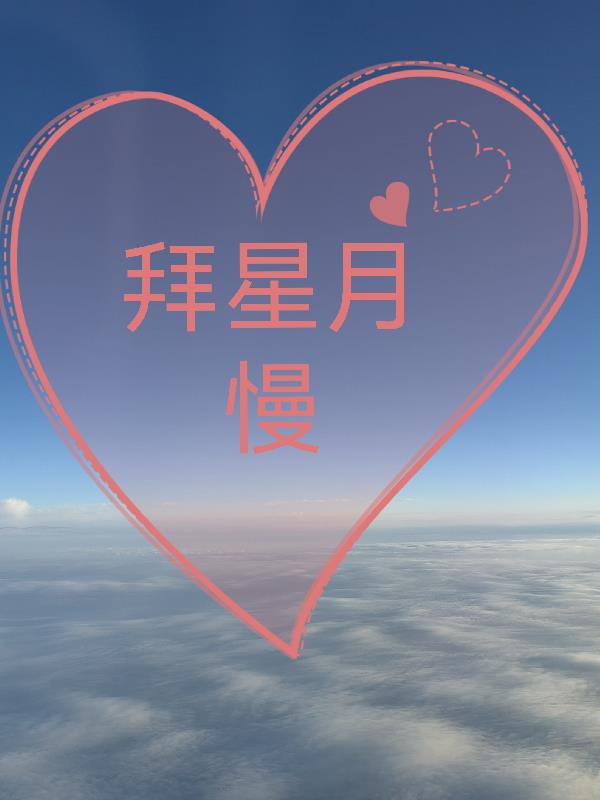 拜新月是什么风俗