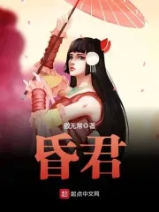 昏君模拟器by两条尾巴游得快