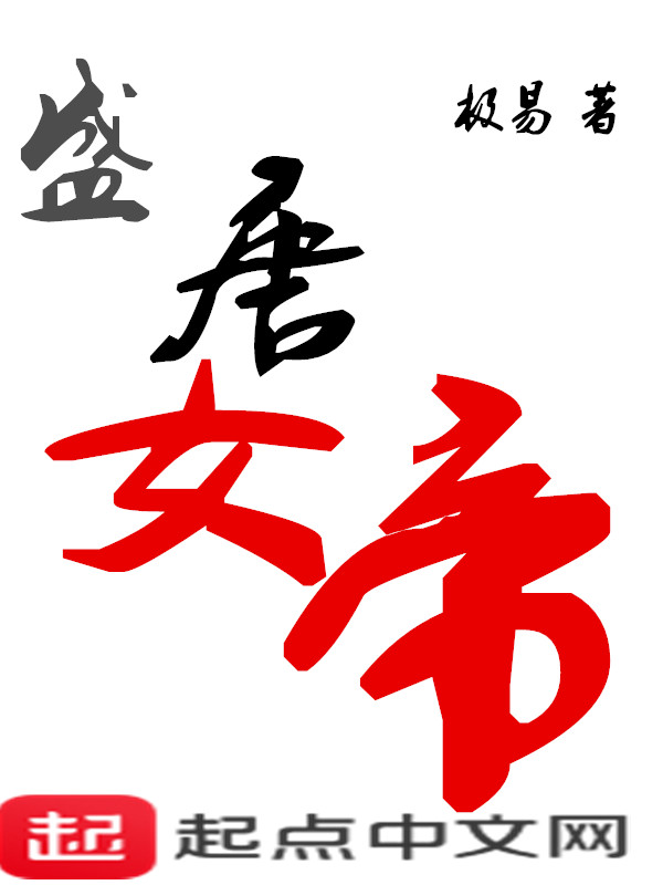 女帝饶命