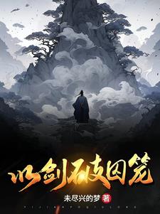 以剑封神的动漫