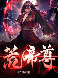 荒帝小说全集